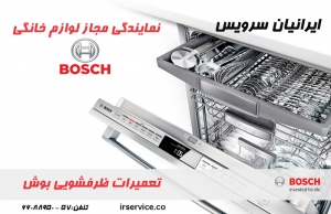 تعميرات ظرفشويي بوش