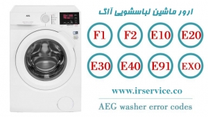 ارور لباسشویی آاگ 