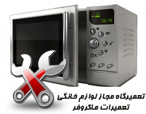 نمایندگی مجاز تعمیرات ماکروفر بوش