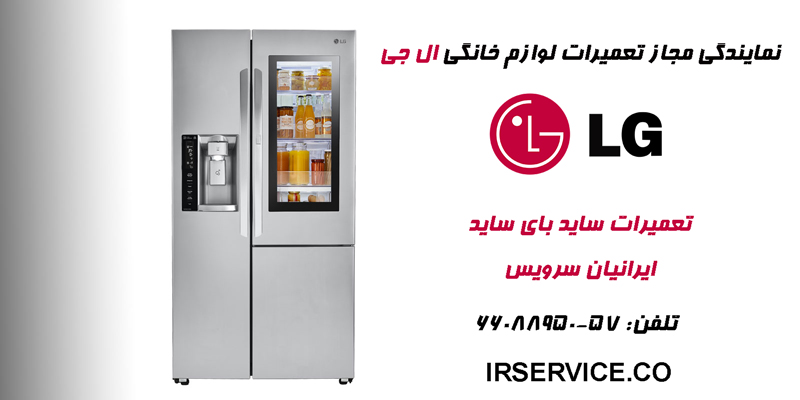 نمایندگی تعمیرات ساید بای ساید ال جی
