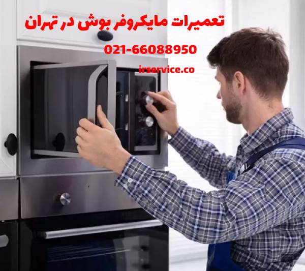 تعمیرات-مایکروفر-بوش-در-تهران.jpg