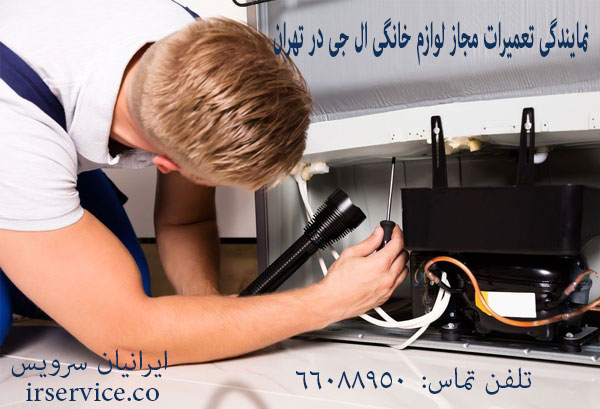 نمایندگی تعمیرات مجاز لوازم خانگی ال جی در تهران
