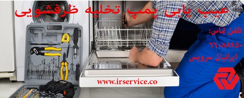عیب یابی پمپ تخلیه ظرفشویی