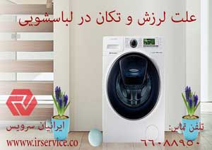 علت لرزش و تکان در لباسشویی