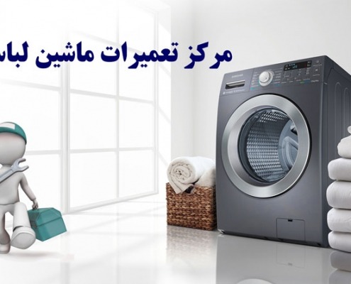 تعمیر ماشین لباس شویی بوش مدل WAK 20200 IR