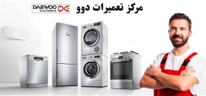 شرکت ایرانیان سرویس با برخورداری از تکنسین ماهر و خبره آماده خدمت رسانی به هموطنان عزیز میباشد. نمایندگی تعمیرات دوو در تهران