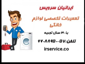 مرکز تخصصی تعمیرات لوازم خانگی