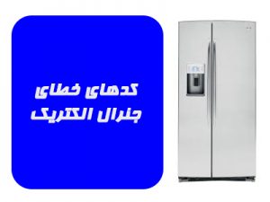 دلایل ارور Tc در یخچال جنرال الکتریک چیست؟