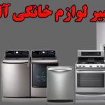 نمایندگی تعمیرات آاگ در جنوب تهران