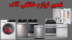 نمایندگی تعمیرات آاگ در جنوب تهران