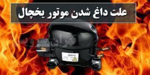 علت داغ شدن موتور یخچال