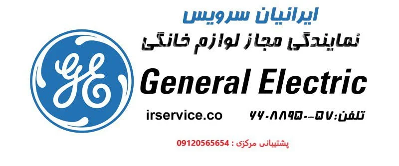 نمایندگی لوازم خانگی جنرال الکتریک