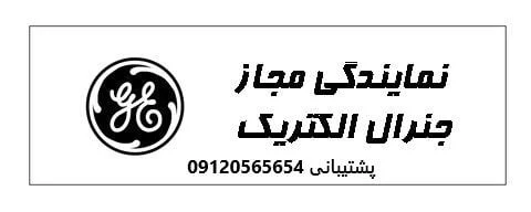 تلفن خدمات پس از فروش جنرال الکتریک