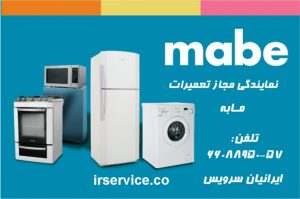 نمایندگی تعمیر مابه در محل