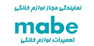 نمایندگی تعمیرات مابه