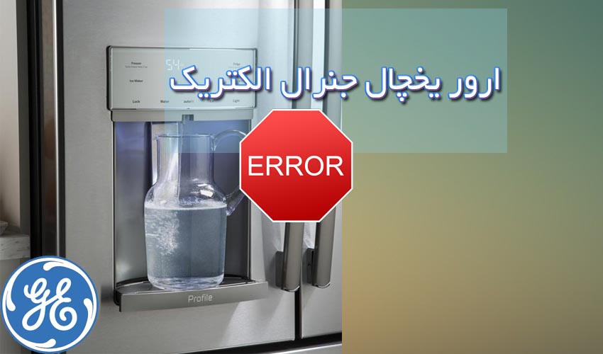 دلایل ارور DF در یخچال جنرال الکتریک چیست؟