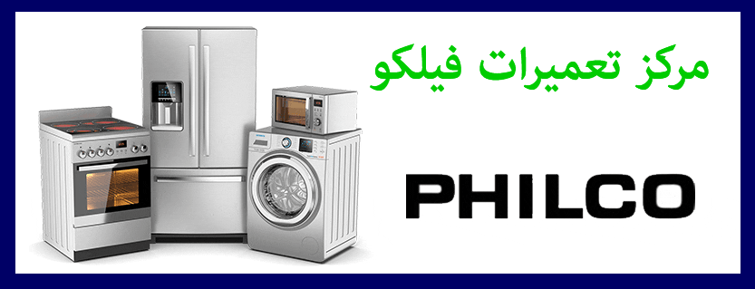 نمایندگی مجاز فیلکو در تهران