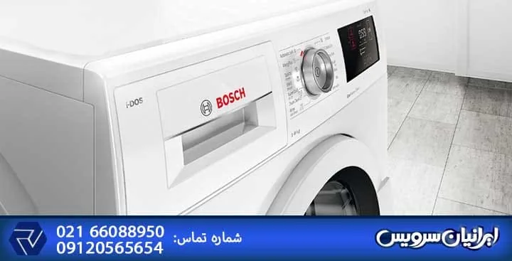 مرکز سرویس بوش شریعتی تهران | نمایندگی مجاز خدمات پس از فروش بوش