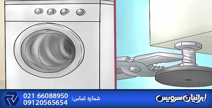 تراز کردن ماشین لباسشویی در نزدیکی زمین
