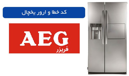 تعمیر یخچال فریزر آاگ در تهران