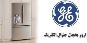 دلایل ارور FF در یخچال جنرال الکتریک