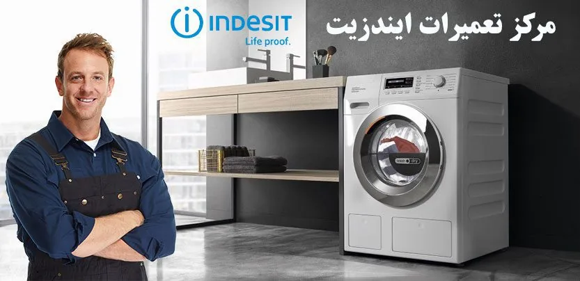 تعمیر لباسشویی ایندزیت