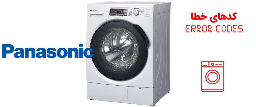تعمیرات لباسشویی پاناسونیک