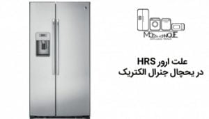 دلایل ارور HRS در یخچال جنرال الکتریک چیست؟