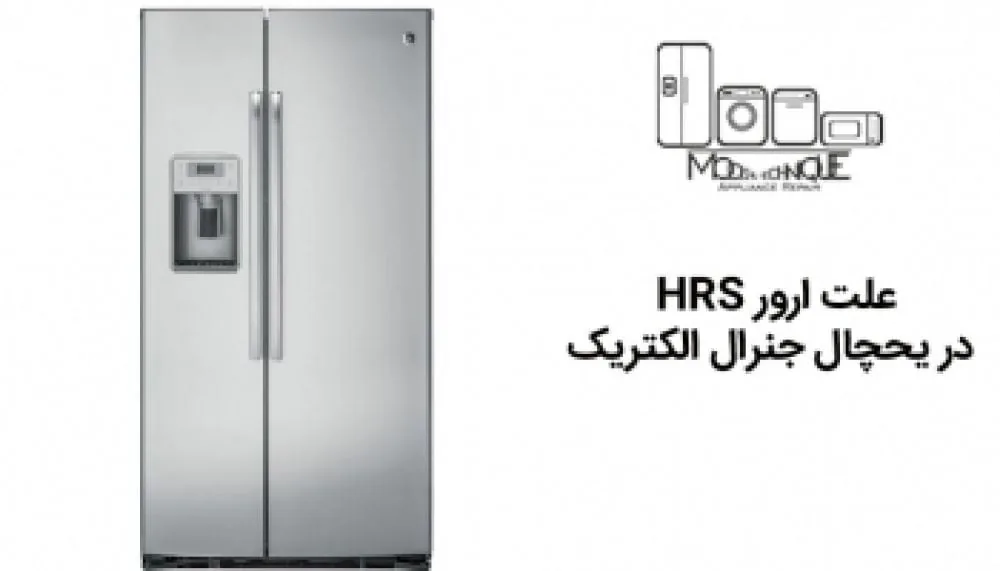 دلایل ارور HRS در یخچال جنرال الکتریک چیست؟
