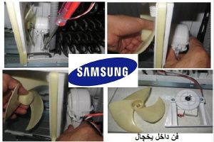 علت یخ زدن و خرابی فن یخچال سامسونگ