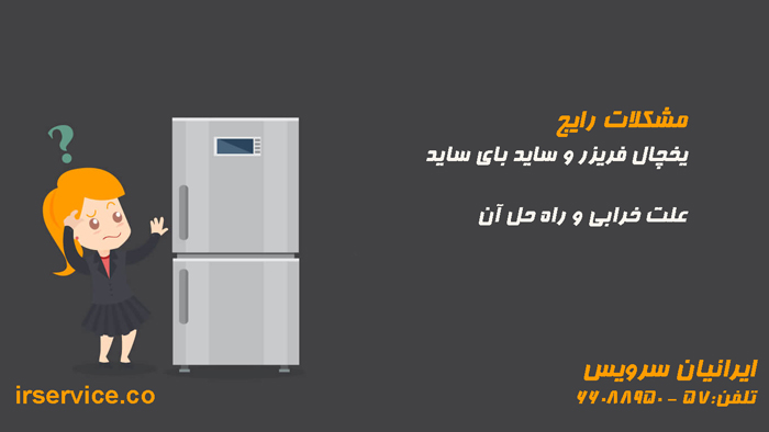 دلایل خرابی یخچال فریزر و ساید بای ساید 