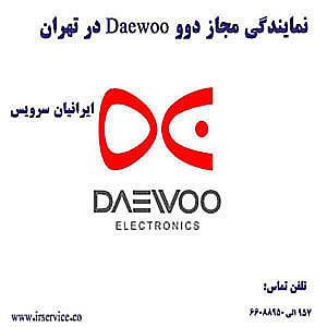 عیب یابی ماشین لباسشویی دوو