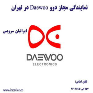 نمایندگی جاروبرقی دوو در تهران