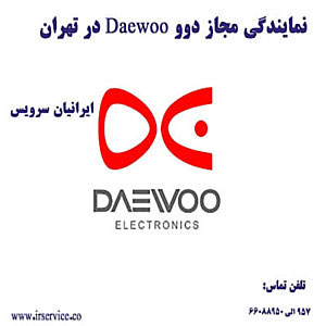 نمایندگی لباسشویی دوو در شمال تهران