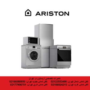 نمایندگی تعمیرات آریستون