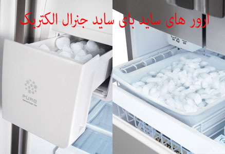 ارور های ساید بای ساید جنرال الکتریک
