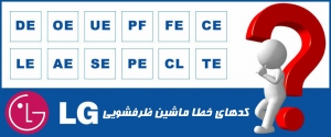 ارور ماشین ظرفشویی ال جی