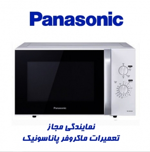 تعمیرات ماکروفر پاناسونیک
