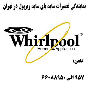 نمایندگی رسمی ویرپول در غرب تهران