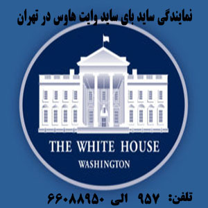 نمایندگی ساید بای ساید وایت هاوس در تهران | تعمیرات مجاز لوازم خانگی وایت هاوس