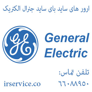 ارور های ساید بای ساید جنرال الکتریک