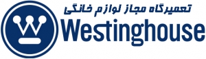 تعمیر ساید بای ساید وستینگ هاوس