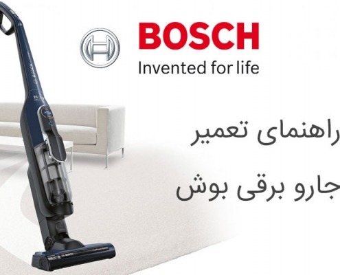 تعمیر جاروبرقی بوش در تهران