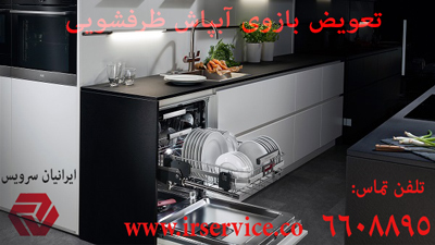 تعویض بازوی آبپاش ظرفشویی