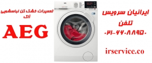 تعمیرات خشک کن لباسشویی آاگ