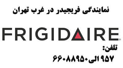 نمایندگی یخچال فریجیدر شمال تهران