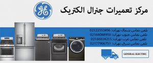 تعمیر لباسشویی جنرال الکتریک در تهران