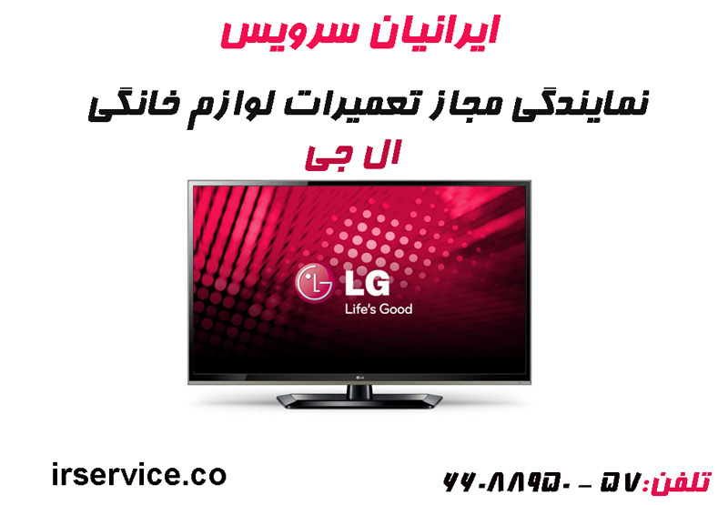 تعمیر تلویزیون ال جی