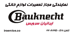 تعمیرات لباسشویی باکنشت