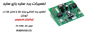تعمیرات برد ساید بای ساید